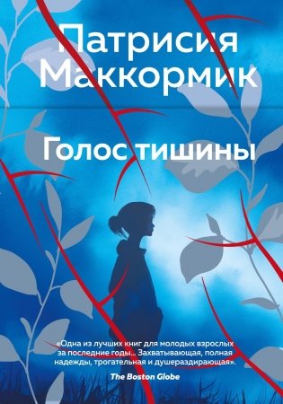 Голос тишины фото книги