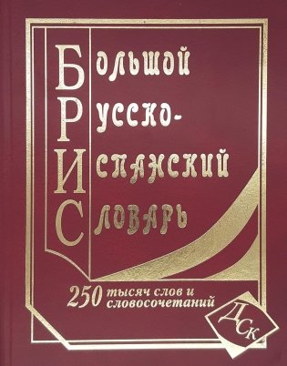 Большой русско-испанский словарь. 250000 слов и словосочетаний фото книги