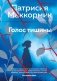 Голос тишины фото книги маленькое 2