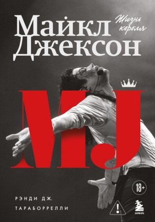 Майкл Джексон. Жизнь короля фото книги
