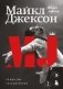 Майкл Джексон. Жизнь короля фото книги маленькое 2