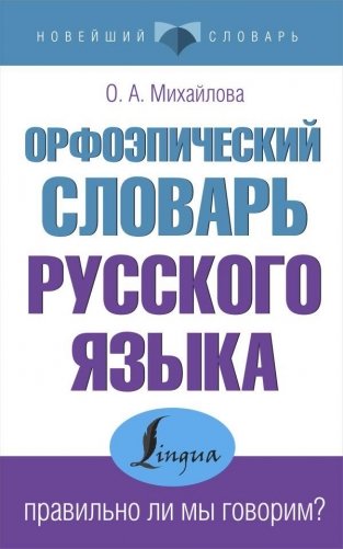 Орфоэпический словарь русского языка: правильно ли мы говорим? фото книги