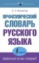 Орфоэпический словарь русского языка: правильно ли мы говорим? фото книги маленькое 2