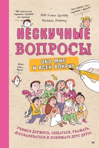 Нескучные вопросы обо мне и всех вокруг фото книги