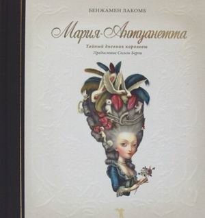 Мария-Антуанетта. Тайный дневник королевы фото книги