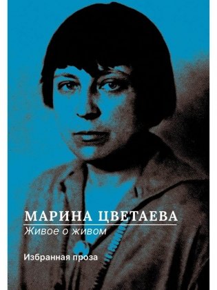 Живое о живом. Избранная проза фото книги