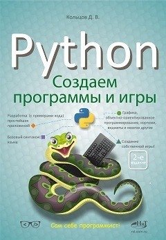 Python. Создаем программы и игры фото книги