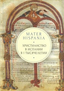Mater Hispania. Христианство в Испании в I тысячелетии фото книги