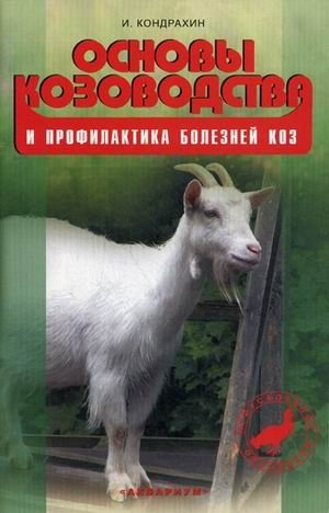 Основы козоводства и профилактика болезней коз. Справочное пособие фото книги