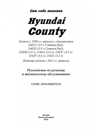 Hyundai County. Модели с 1998 года выпуска. Включены модели с 2011 года выпуска. Руководство по ремонту и техническому обслуживанию фото книги 2
