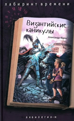 Византийские каникулы: приключенческая повесть фото книги