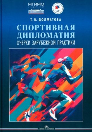 Спортивная дипломатия: Очерки зарубежной практики фото книги