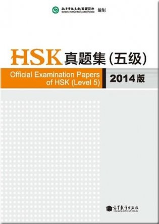 Official Examination Papers of HSK (Level 5) фото книги