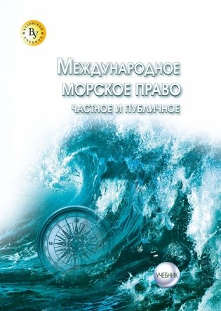 Международное морское право (частное и публичное) фото книги