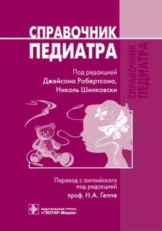 Справочник педиатра фото книги