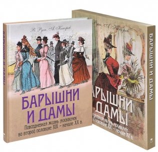 Барышни и дамы. Повседневная жизнь (в футляре) фото книги 4