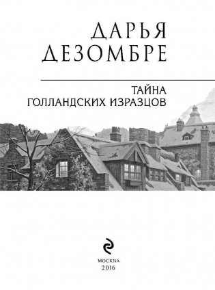 Тайна голландских изразцов фото книги 3