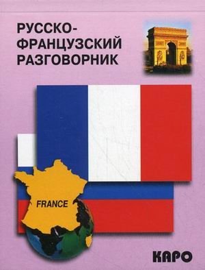 Русско-французский разговорник фото книги