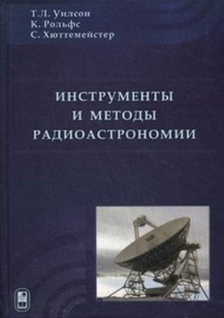 Инструменты и методы радиоастрономии фото книги