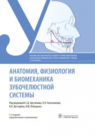 Анатомия, физиология и биомеханика зубочелюстной системы фото книги