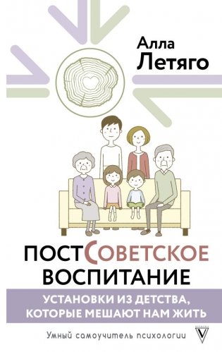 Постсоветское воспитание: установки из детства, которые мешают нам жить фото книги