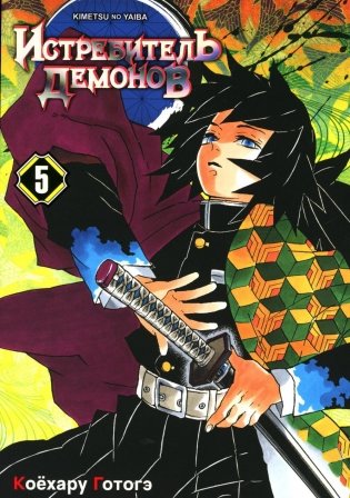 Истребитель демонов. Т. 5: В ад: манга фото книги