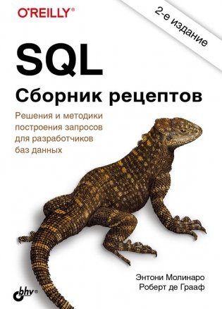 SQL. Сборник рецептов фото книги