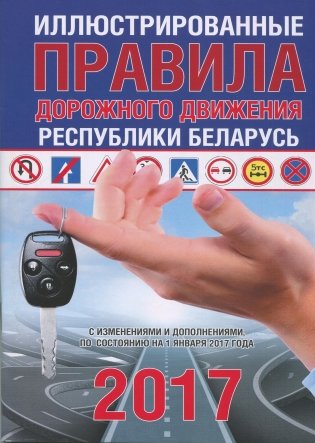 Иллюстрированные правила дорожного движения Республики Беларусь 2017 фото книги
