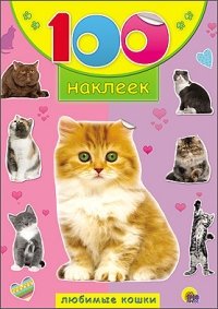100 наклеек. Любимые кошки фото книги