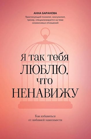 Я так тебя люблю, что ненавижу: как избавиться от любовной зависимости фото книги