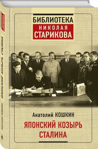 Японский козырь Сталина фото книги 2