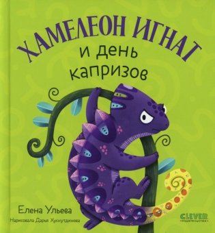 Хамелеон Игнат и день капризов фото книги