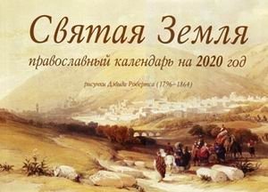 Святая Земля. Православный календарь на 2020 год фото книги