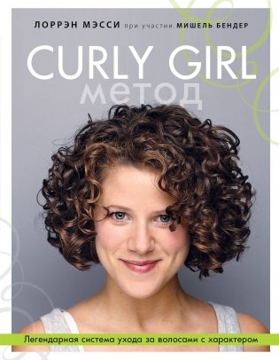 Curly Girl Метод. Легендарная система ухода за волосами с характером фото книги