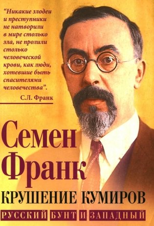 Крушение кумиров. Русский бунт и западный фото книги