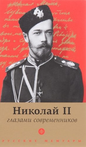 Николай II глазами современников фото книги