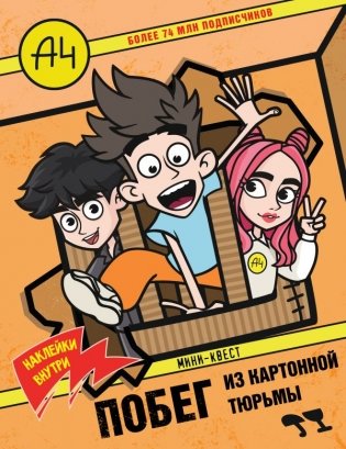 Влад А4. Мини-квест. Побег из картонной тюрьмы (с наклейками) фото книги