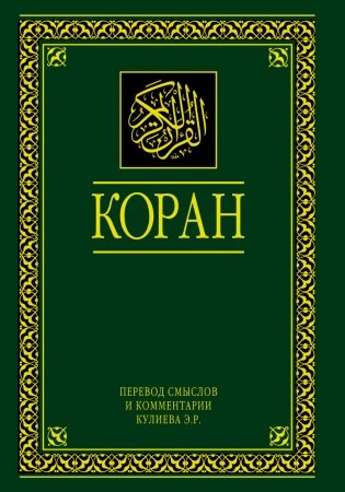 Коран. Перевод смыслов и комментарии фото книги