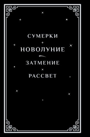 Новолуние (подарочное издание) фото книги 3