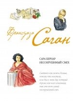 Сара Бернар. Несокрушимый смех фото книги