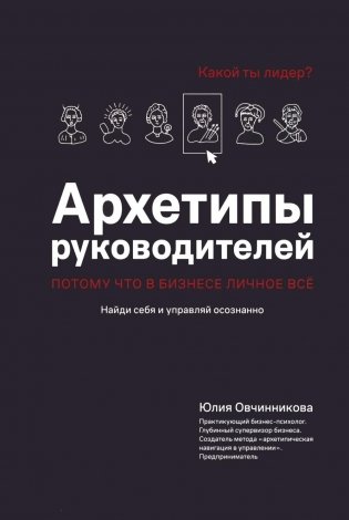 Архетипы руководителей: потому что в бизнесе личное все фото книги