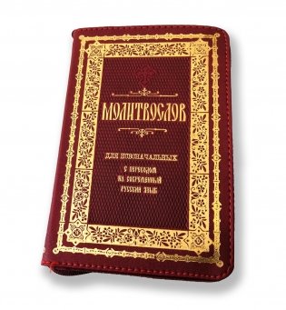 Молитвослов для новоначальных с переводом на современный русский язык (кожаная обложка, молния, золотой обрез) фото книги