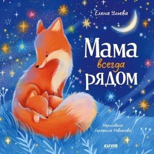 Мама всегда рядом фото книги