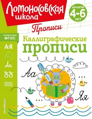 Каллиграфические прописи фото книги