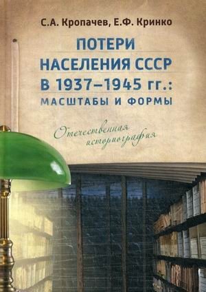 Потери населения СССР в 1937–1945 гг.: масштабы и формы. Отечественная историография фото книги