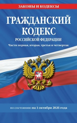 Гражданский кодекс РФ. Части первая, вторая, третья и четвертая по сост. на 01.10.26 / ГК РФ фото книги