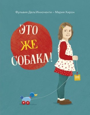 Это же собака! фото книги