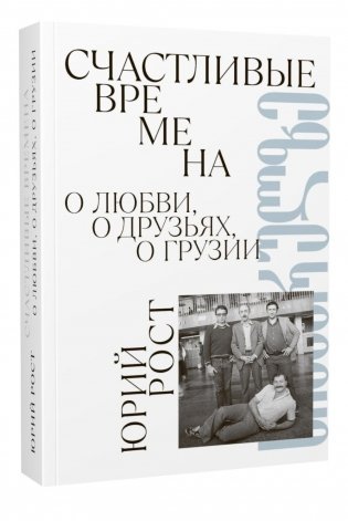 Счастливые времена : О любви, о друзьях, о Грузии: сборник фото книги