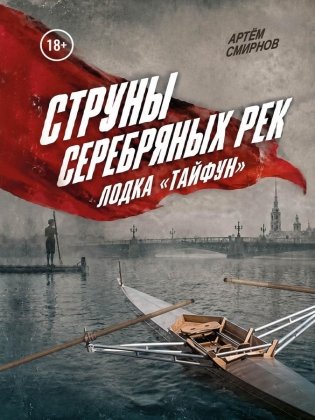 Струны серебряных рек. Лодка "Тайфун" фото книги