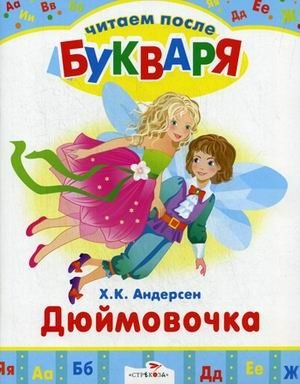 Дюймовочка фото книги